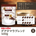 【 コーヒー 】 グアテマラ ブレンド 豆 400g ( 業務用コーヒー / トーホーコーヒー / 本格 )