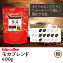 【 コーヒー 】 モカ ブレンド 粉 400g ( 業務用コーヒー / トーホーコーヒー / 本格 )