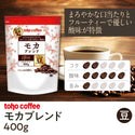 【 コーヒー 】 モカ ブレンド 豆 400g ( 業務用コーヒー / トーホーコーヒー / 本格 )