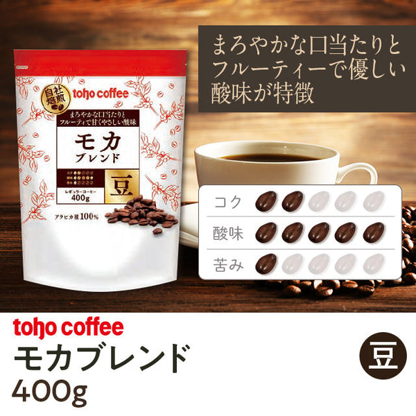 【 コーヒー 】 モカ ブレンド 豆 400g ( 業務用コーヒー / トーホーコーヒー / 本格 )