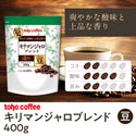【 コーヒー 】 キリマンジャロ ブレンド 豆 400g ( 業務用コーヒー / トーホーコーヒー / 本格 )