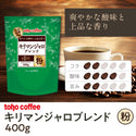 【 コーヒー 】 キリマンジャロ ブレンド 粉 400g ( 業務用コーヒー / トーホーコーヒー / 本格 )