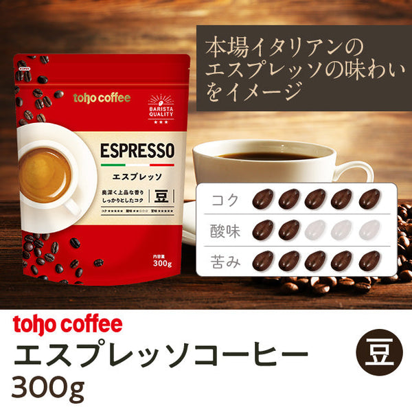 【 コーヒー 】 エスプレッソ コーヒー 豆 300g ( 業務用コーヒー / トーホーコーヒー / 本格 )