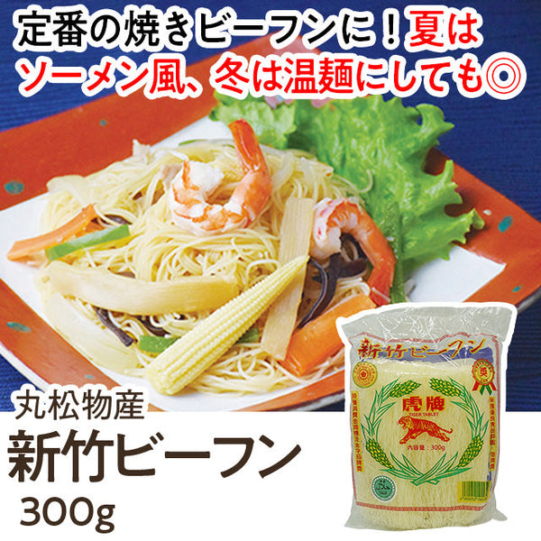 虎牌 新竹 ビーフン 300g ( 米麺 / ベトナム料理 )
