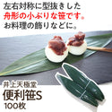便利笹 100枚 ( Sサイズ / 長さ24.5cm / 幅5cm / 青笹 )
