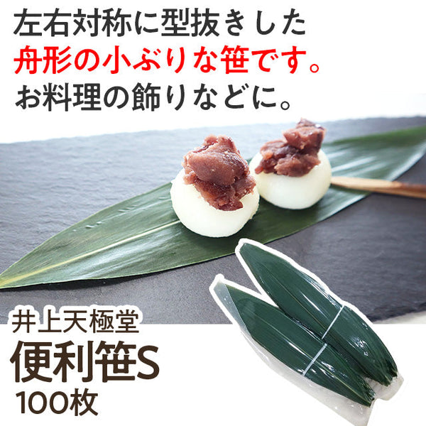 便利笹 100枚 ( Sサイズ / 長さ24.5cm / 幅5cm / 青笹 )