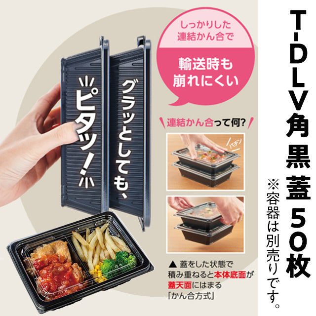 フタのみ】T-DLV角 19-14 内外嵌合フタ 50枚入り ( 穴アリ / 弁当容器 / 弁当箱 )| A-プライス |  A-プライスオンラインショップ