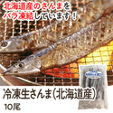 冷凍 生さんま 10尾 ( 秋刀魚 / サンマ / 北海道産 / バラ凍結 )