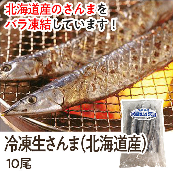 冷凍 生さんま 10尾 ( 秋刀魚 / サンマ / 北海道産 / バラ凍結 )