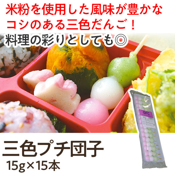 ジーエフシー 三色 プチ 団子 15g×15本 ( 餅 / デザート / 3色団子 / だんご )
