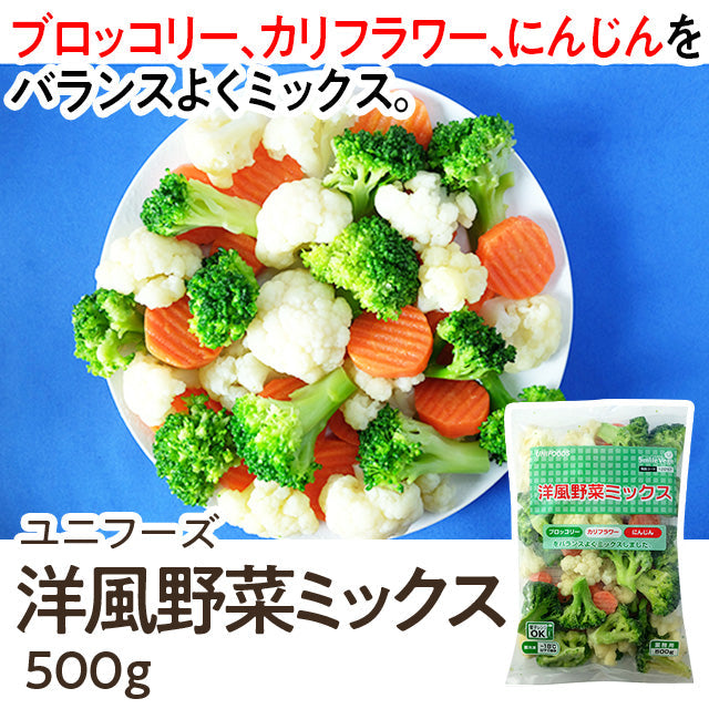 ユニフーズ 洋風野菜ミックス 500g ( ブロッコリー