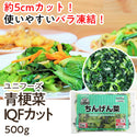 ユニフーズ 青梗菜カット 500g ( 約5cmカット / チンゲン菜 / チンゲンサイ / バラ凍結 )