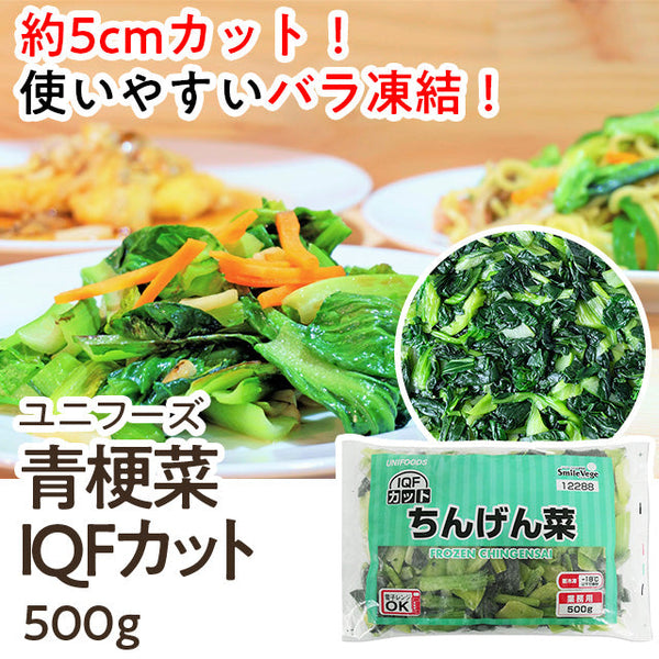ユニフーズ 青梗菜カット 500g ( 約5cmカット / チンゲン菜 / チンゲンサイ / バラ凍結 )