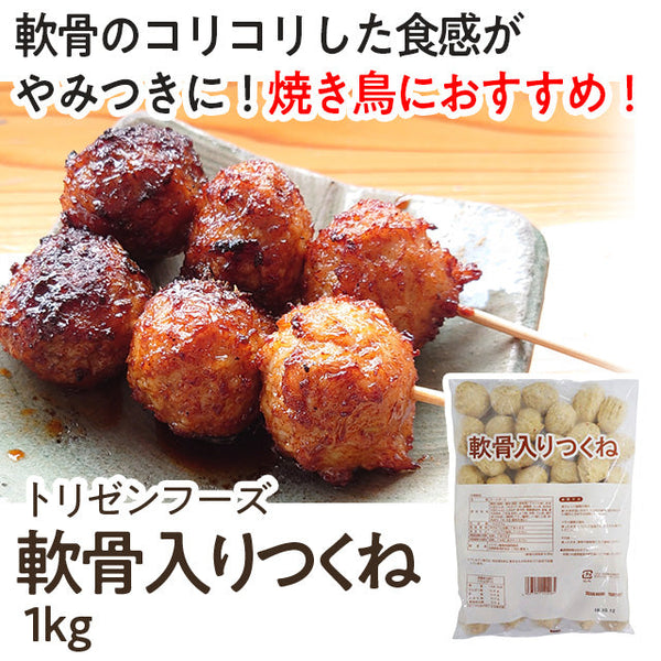 トリゼンフーズ 軟骨入り つくね 1kg ( 焼き鳥 / やきとり / 1個約20g )