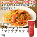 EASTBEE フルーティー トマト ケチャップ 1kg