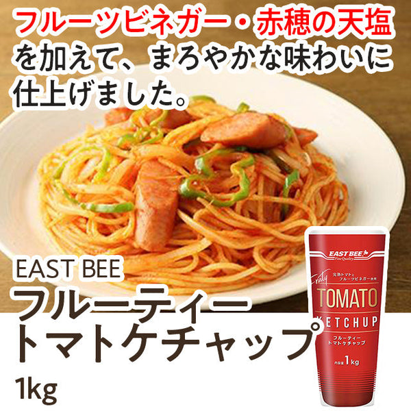 EASTBEE フルーティー トマト ケチャップ 1kg