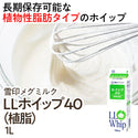 雪印メグミルク LL Whip ホイップ 40 1000ml ( 植物性脂肪 / クリーム )