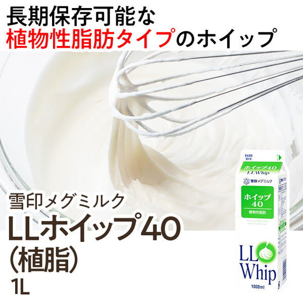 雪印メグミルク LL Whip ホイップ 40 1000ml ( 植物性脂肪 / クリーム )