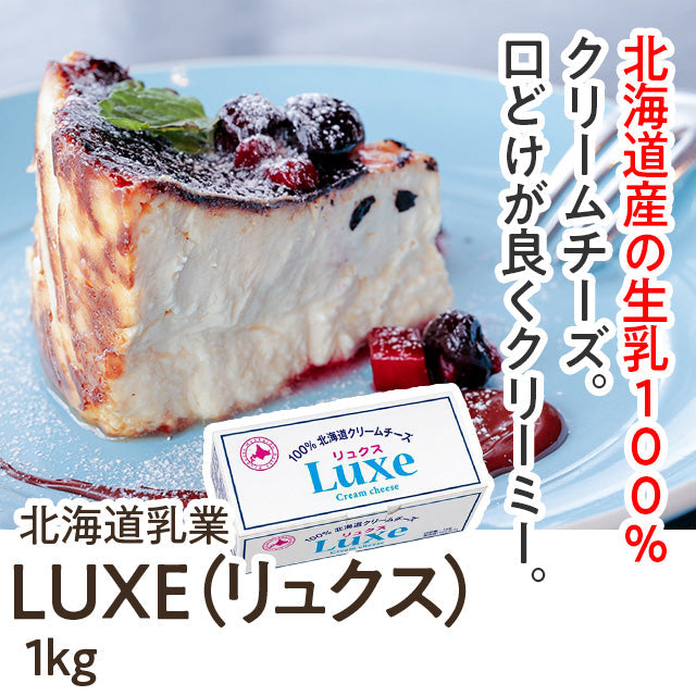 北海道クリームチーズ リュクス 1kg(冷蔵) 業務用