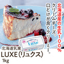 北海道乳業 クリームチーズ LUXE 1kg ( リュクス / 業務用 / チーズ )