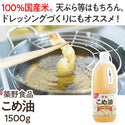 こめ油 1500g ( 油 / 油脂 / オイル )