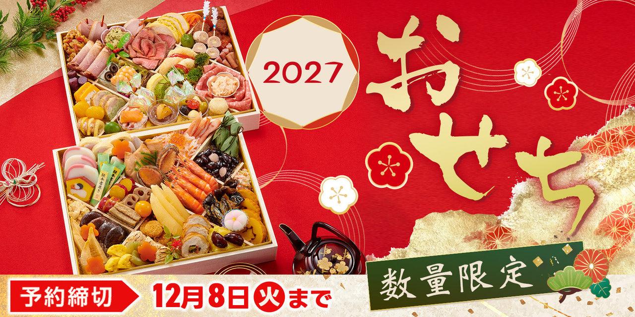 2027年おせち料理