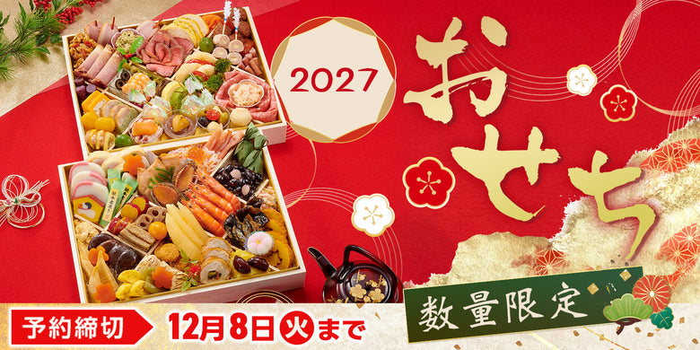 2027年おせち料理