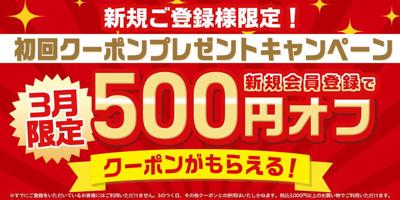 【3月限定】新規会員登録で500円OFFクーポンプレゼント！