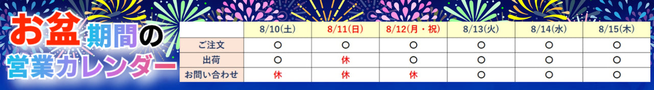 お盆期間中のご注文・配送につきまして【2024】