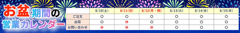 お盆期間中のご注文・配送につきまして【2024】