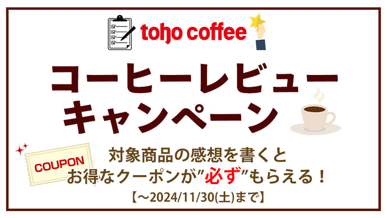 【限定企画】レビューを書いてクーポンをGET！コーヒーレビューキャンペーン！