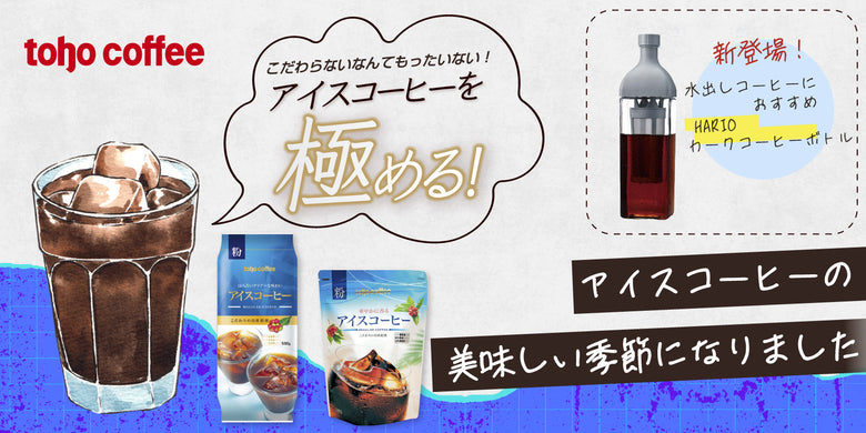 アイスコーヒーを極める！