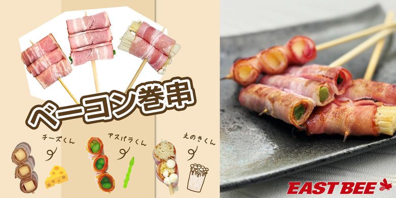 ベーコン巻串 3兄弟