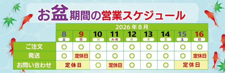 お盆期間の営業につきまして【2026】