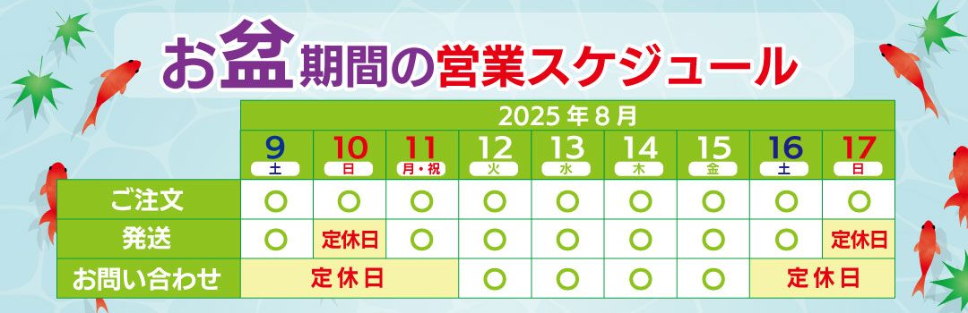 お盆期間の営業につきまして【2025】