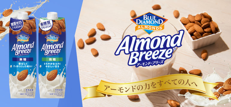 アーモンドブリーズ