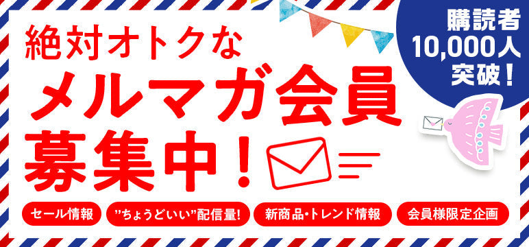 当店のメールマガジン、ご存知ですか？
