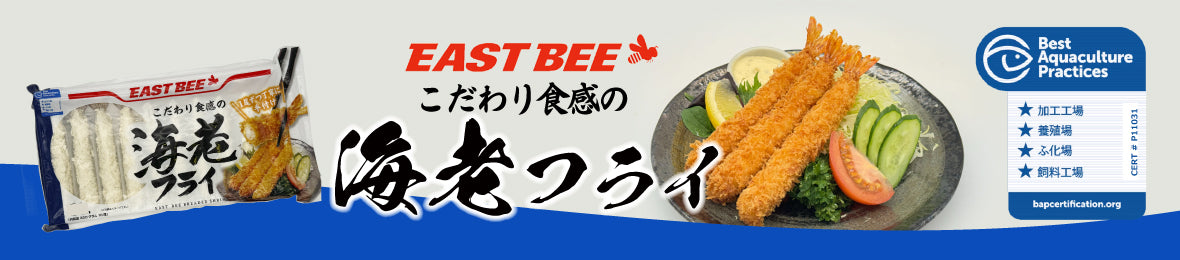 こだわり食感の海老フライ！【EASTBEE】