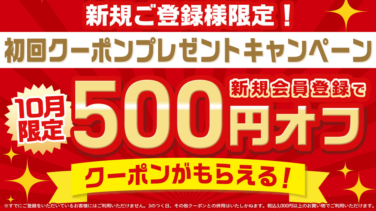 【10月限定】新規登録で500円OFFクーポンプレゼント！