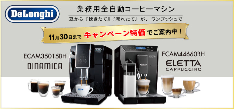 今だけの！お得なデロンギキャンペーン実施中！デロンギで検索！