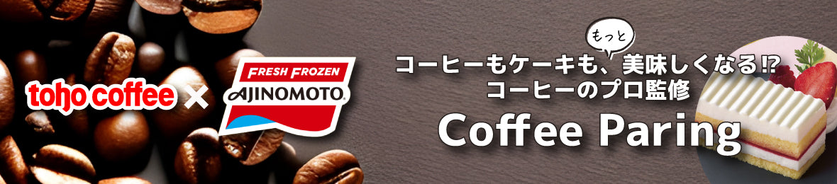 【コーヒーのプロ監修】コーヒーとケーキがもっと美味しくなる！？コーヒーペアリング☕