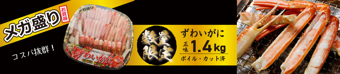 ドーンッ！ずわいがにのメガ盛り！