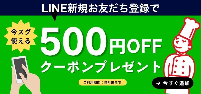 【LINEお友達限定クーポン配布中！】