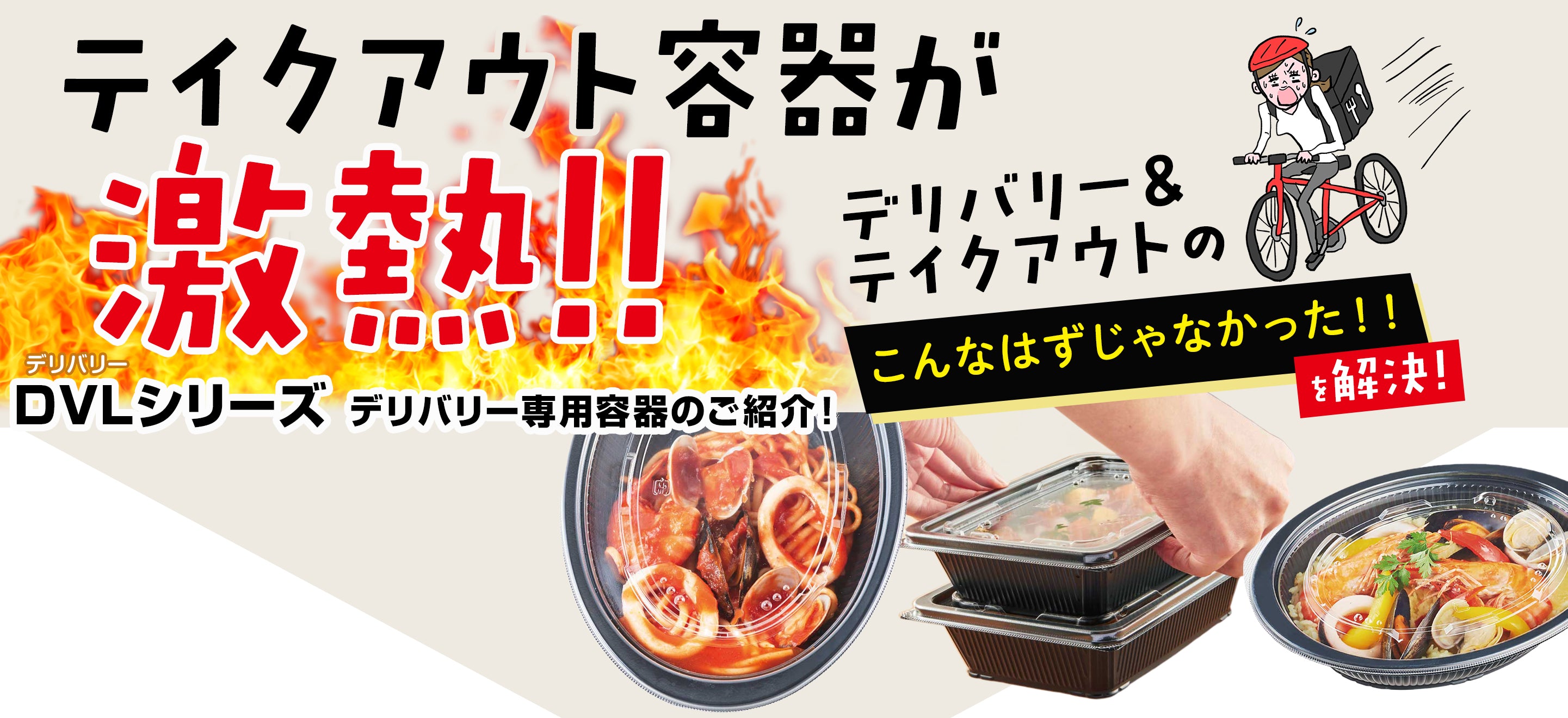 テイクアウト容器に注目！