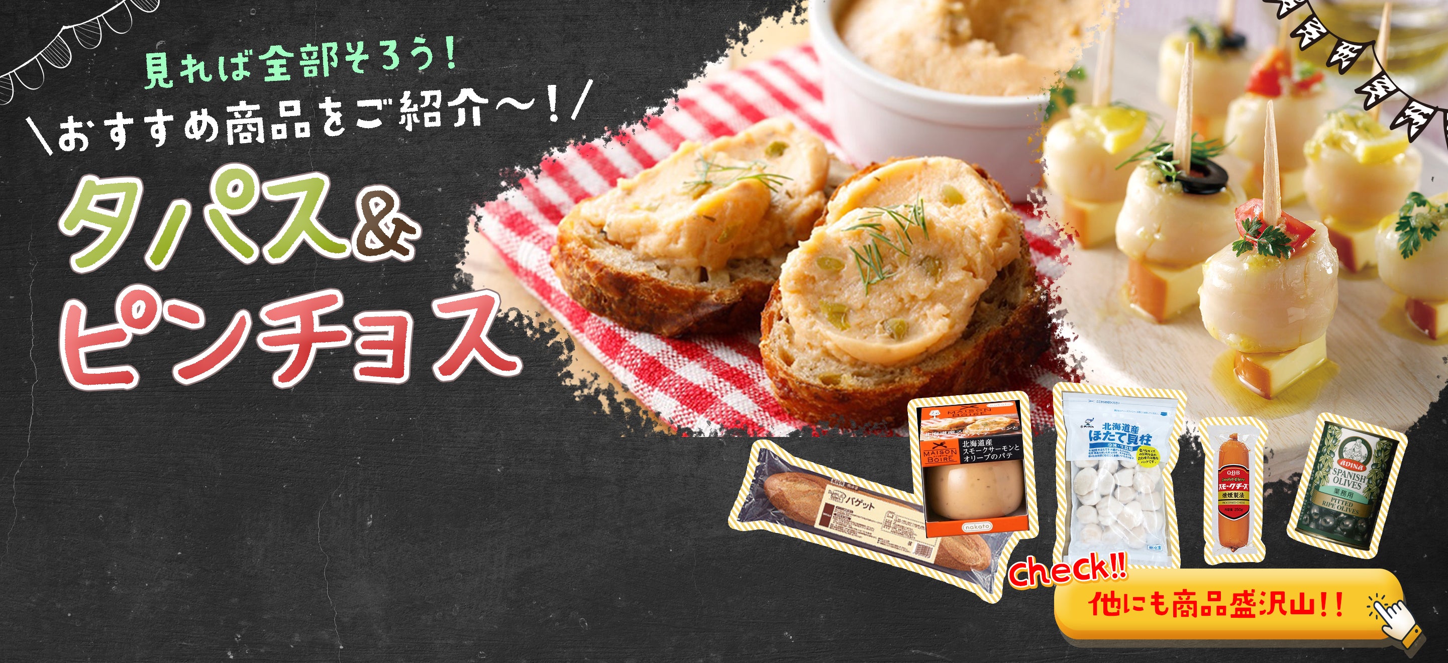 タパス＆ピンチョス