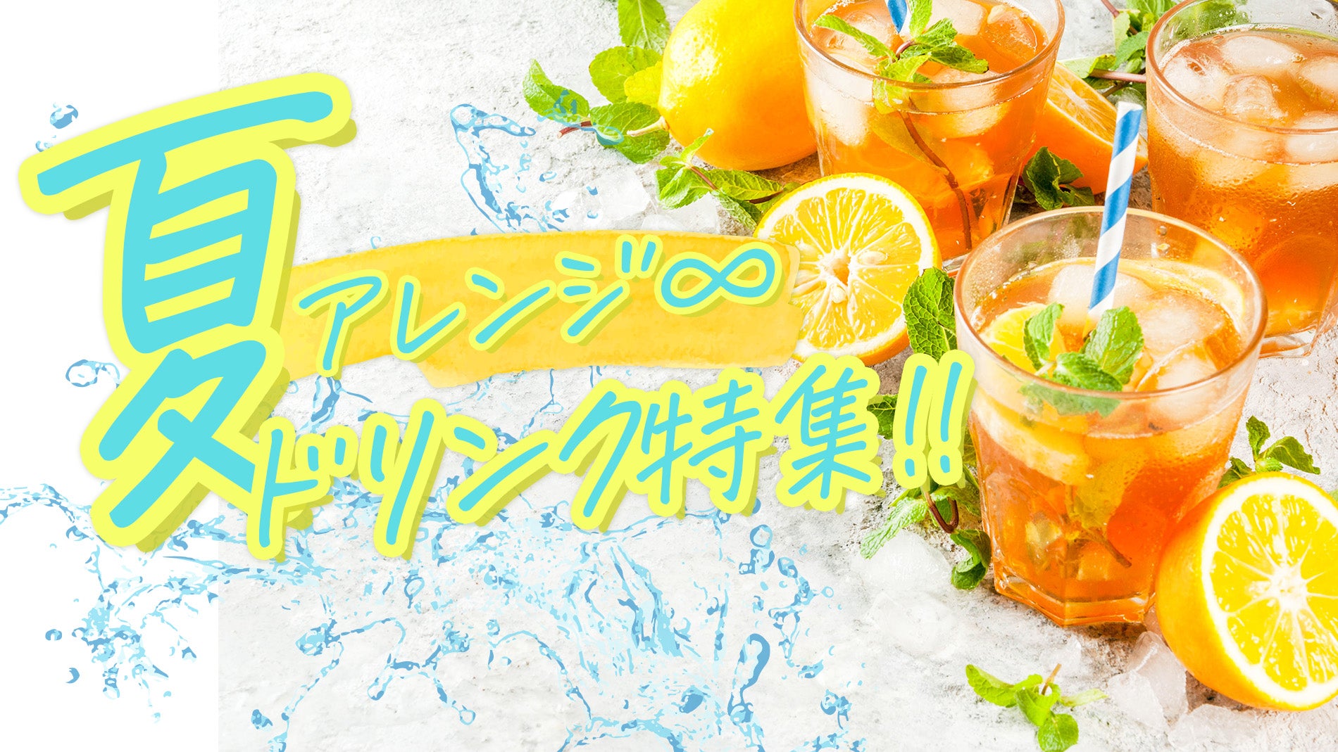 夏ドリンク