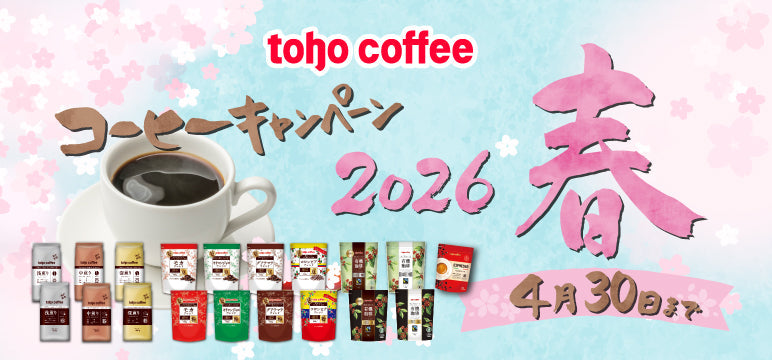 春のコーヒーキャンペーン