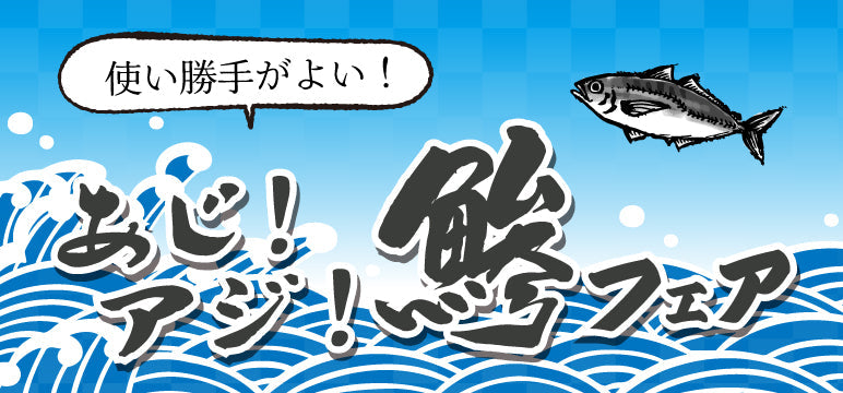 便利でうまい！鯵はいかが？
