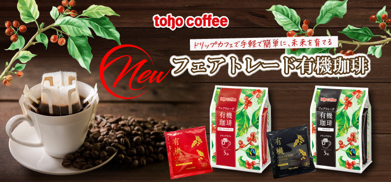 ドリップカフェで手軽に育てる「フェアトレード有機珈琲」