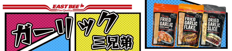 夏はガツンと！ガーリック三兄弟！！